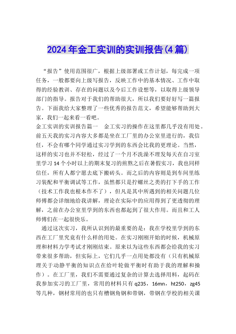2024年金工实训的实训报告_第1页