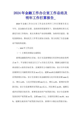 2024年金融工作办公室工作总结及明年工作打算报告