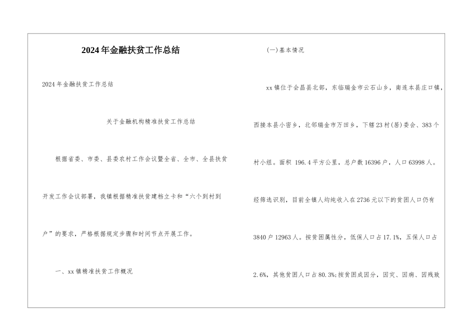 2024年金融扶贫工作总结_第1页