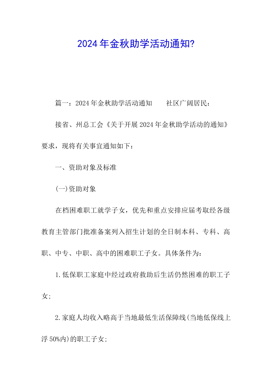 2024年金秋助学活动通知-_第1页