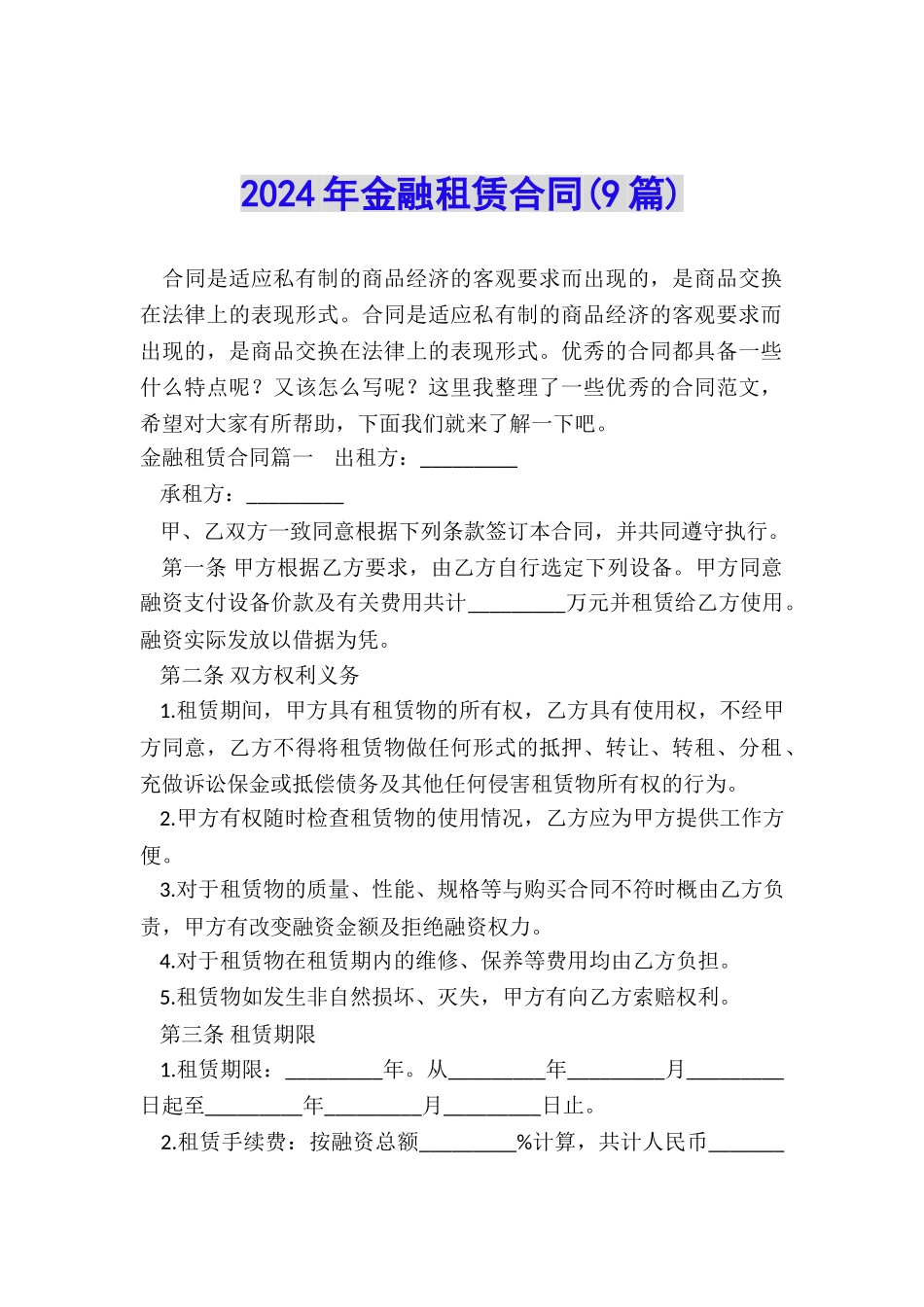 2024年金融租赁合同_第1页
