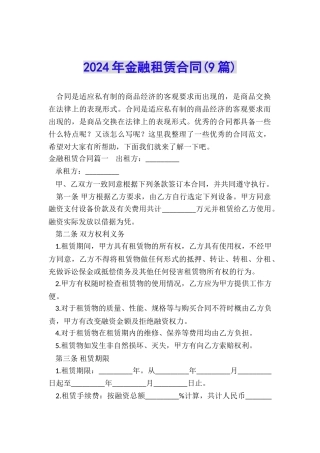 2024年金融租赁合同