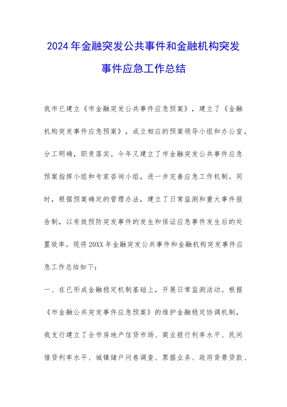2024年金融突发公共事件和金融机构突发事件应急工作总结-_第1页