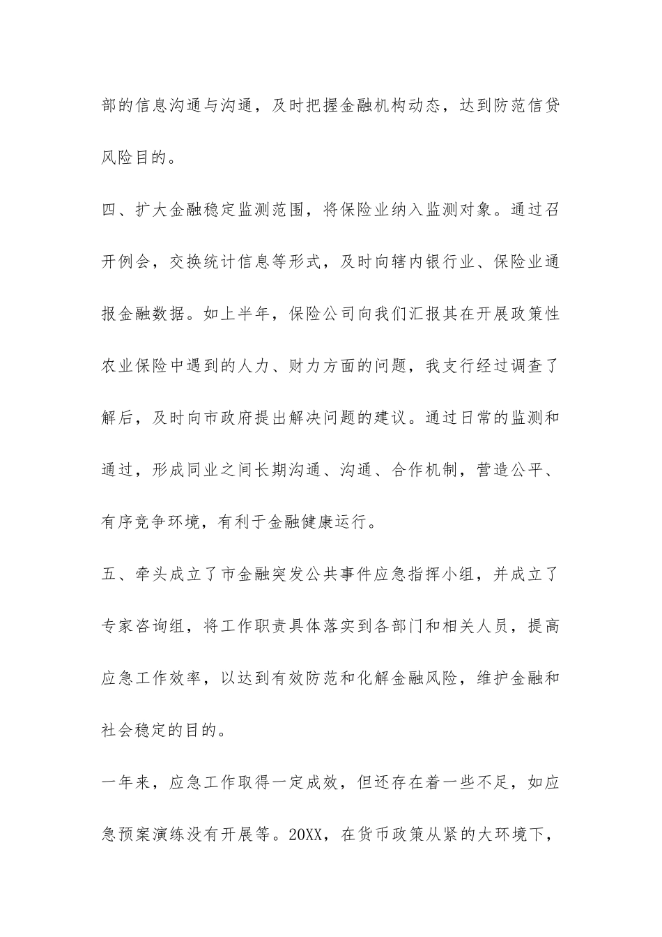 2024年金融突发公共事件和金融机构突发事件应急工作总结-_第3页