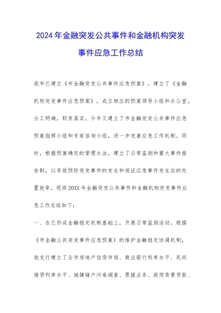 2024年金融突发公共事件和金融机构突发事件应急工作总结-