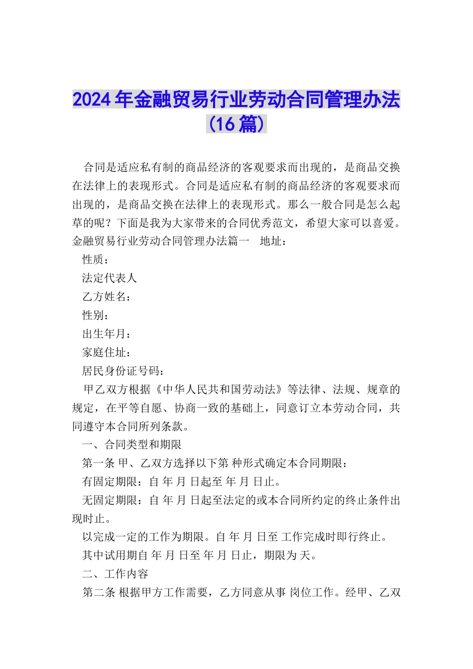 2024年金融贸易行业劳动合同管理办法_第1页
