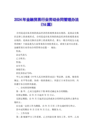 2024年金融贸易行业劳动合同管理办法