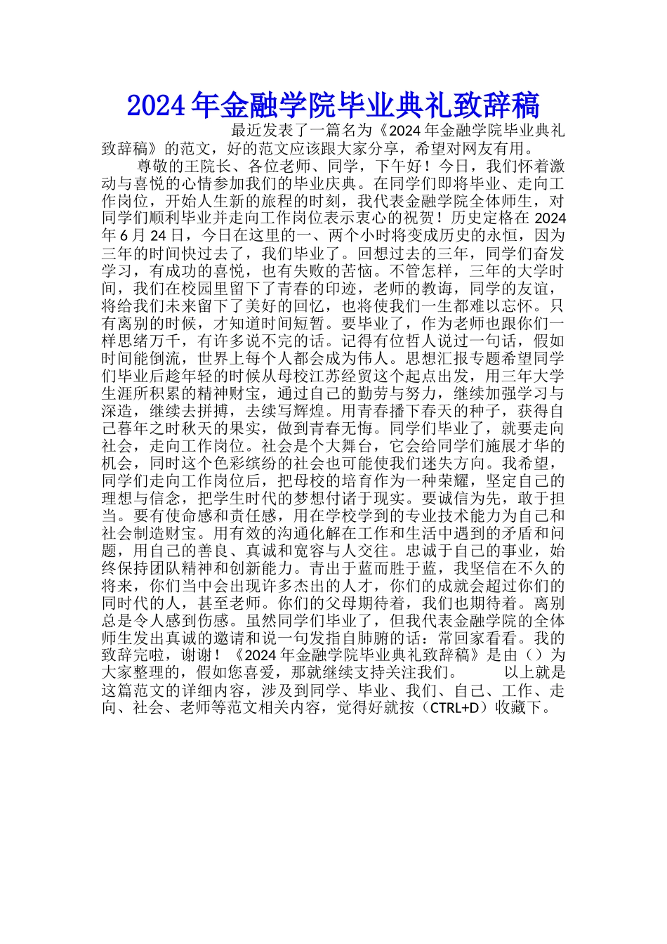 2024年金融学院毕业典礼致辞稿_第1页