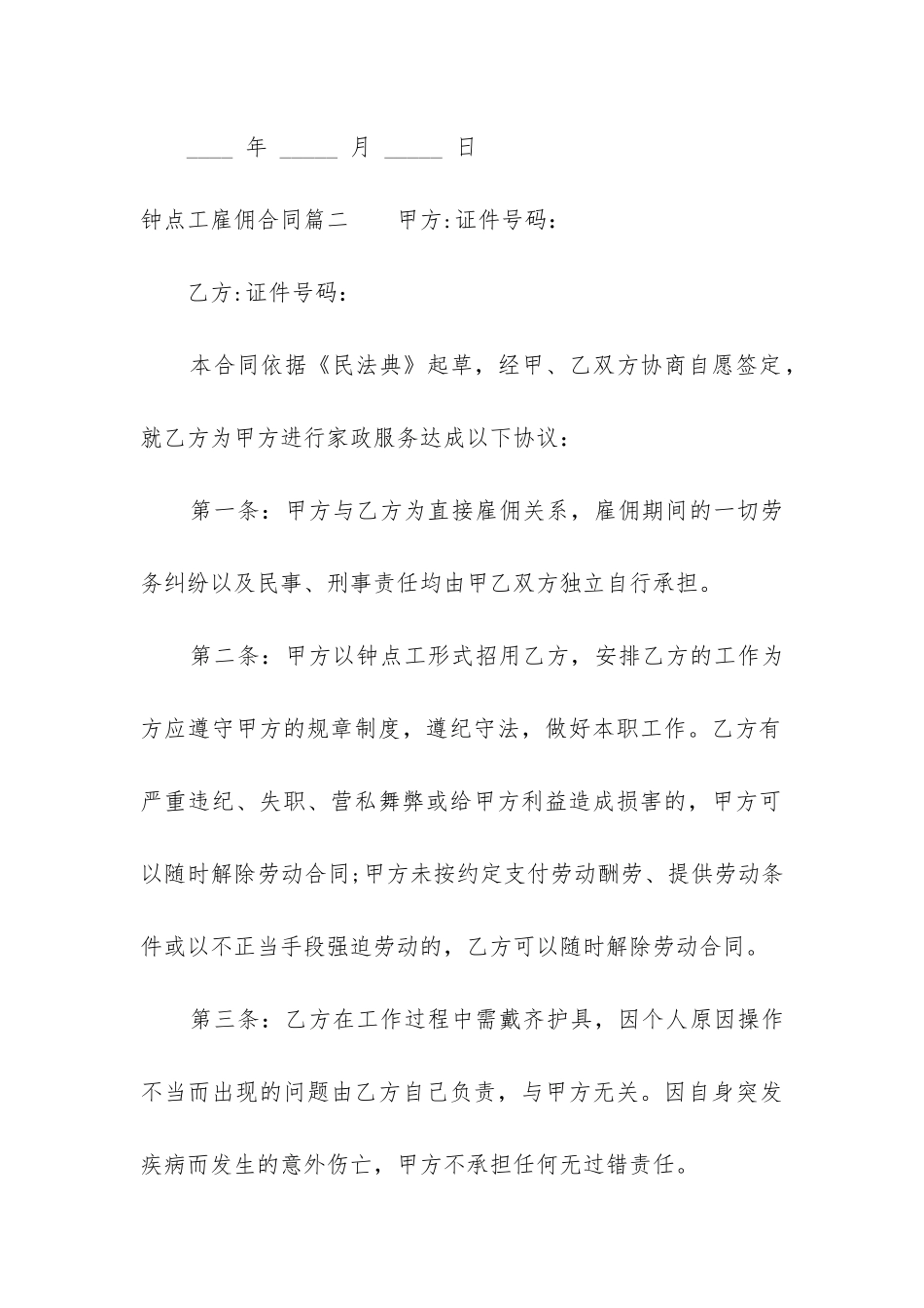 2024年钟点工雇佣合同_第3页