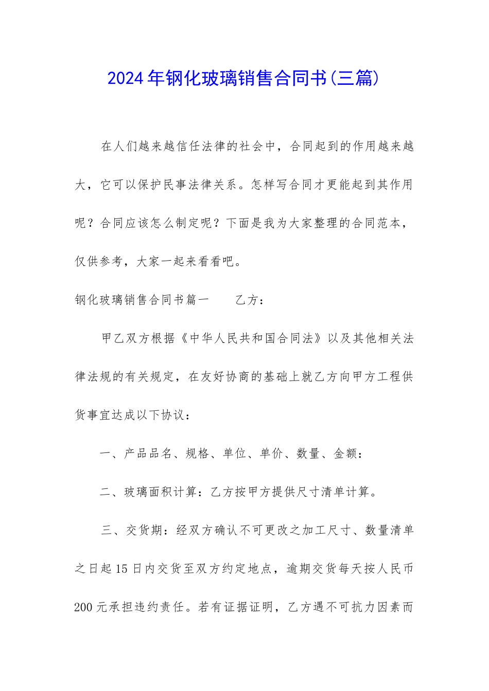 2024年钢化玻璃销售合同书_第1页