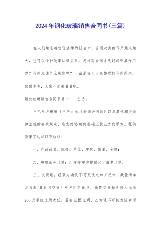 2024年钢化玻璃销售合同书