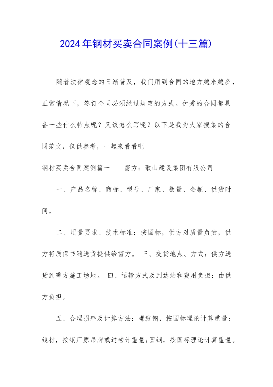 2024年钢材买卖合同案例_第1页