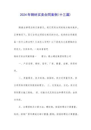 2024年钢材买卖合同案例