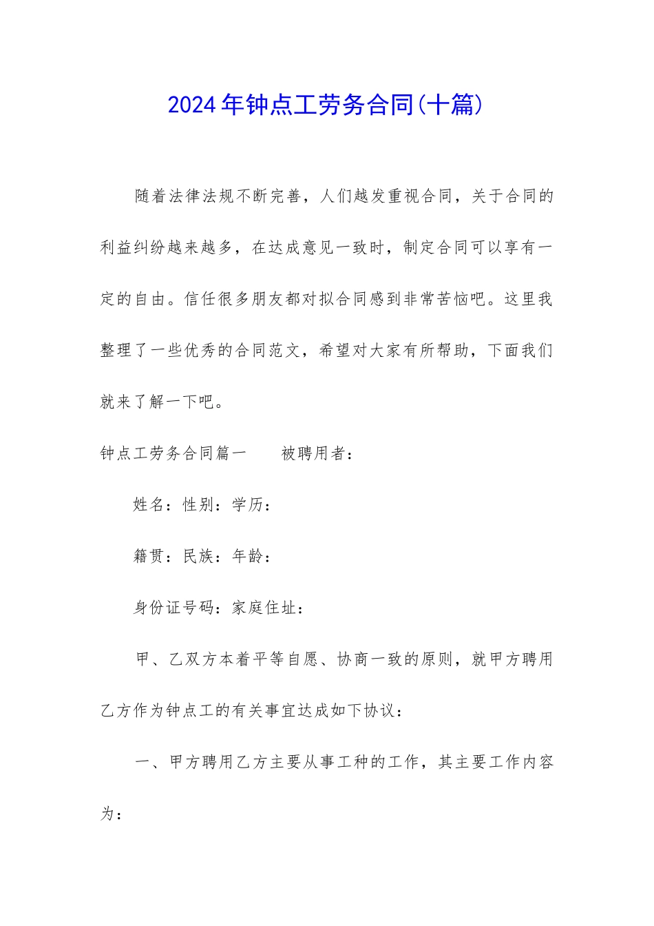 2024年钟点工劳务合同_第1页