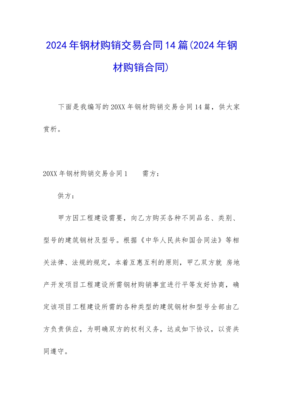 2024年钢材购销交易合同14篇_第1页