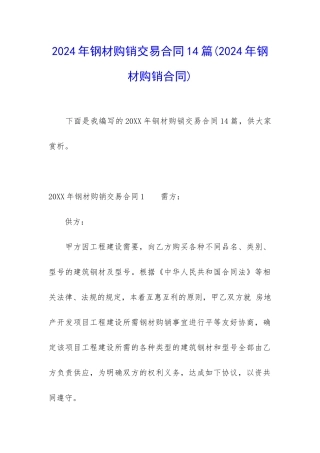 2024年钢材购销交易合同14篇