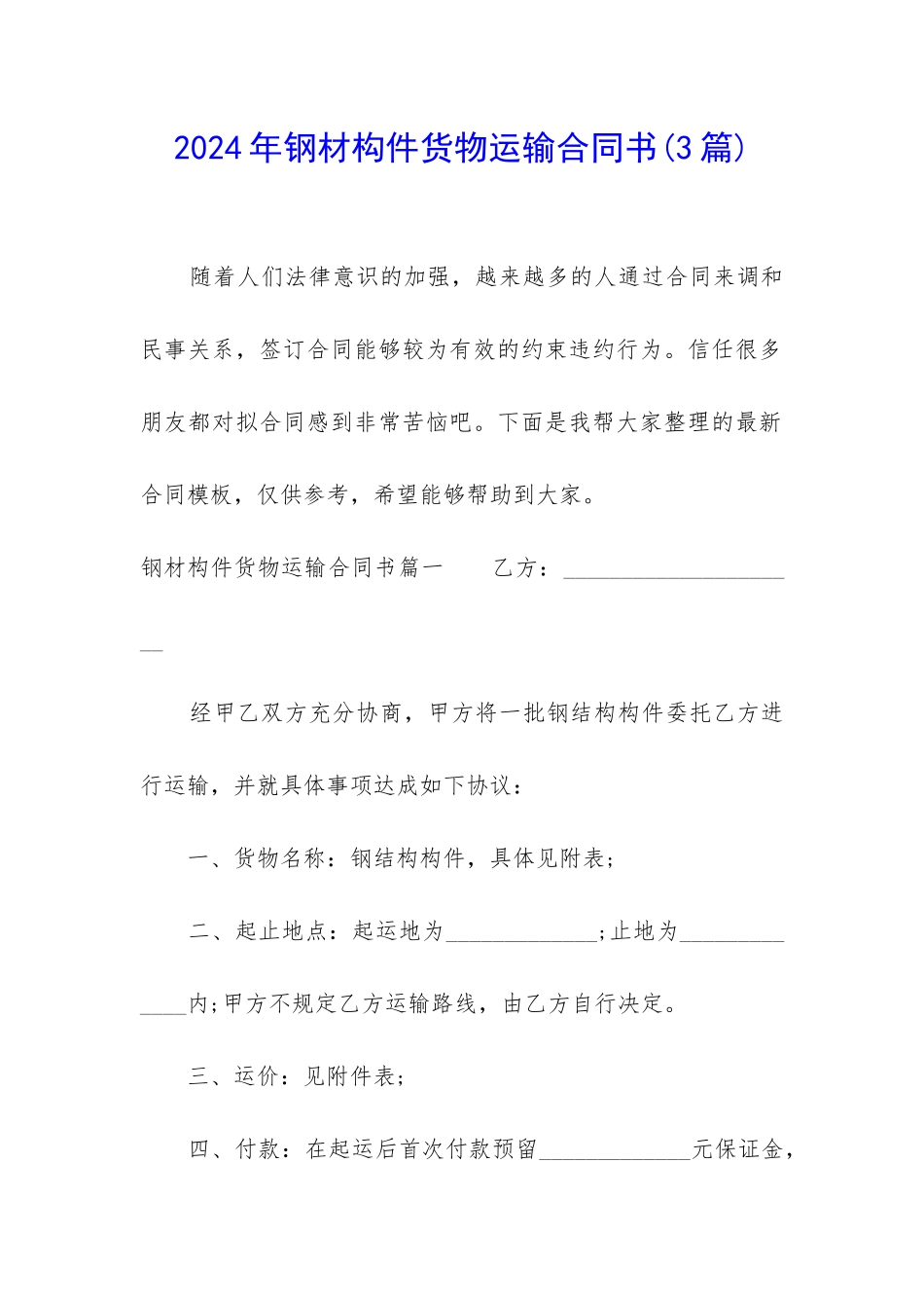 2024年钢材构件货物运输合同书_第1页