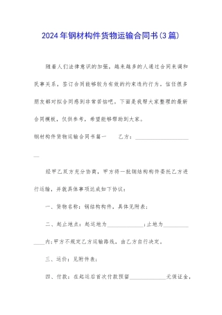 2024年钢材构件货物运输合同书