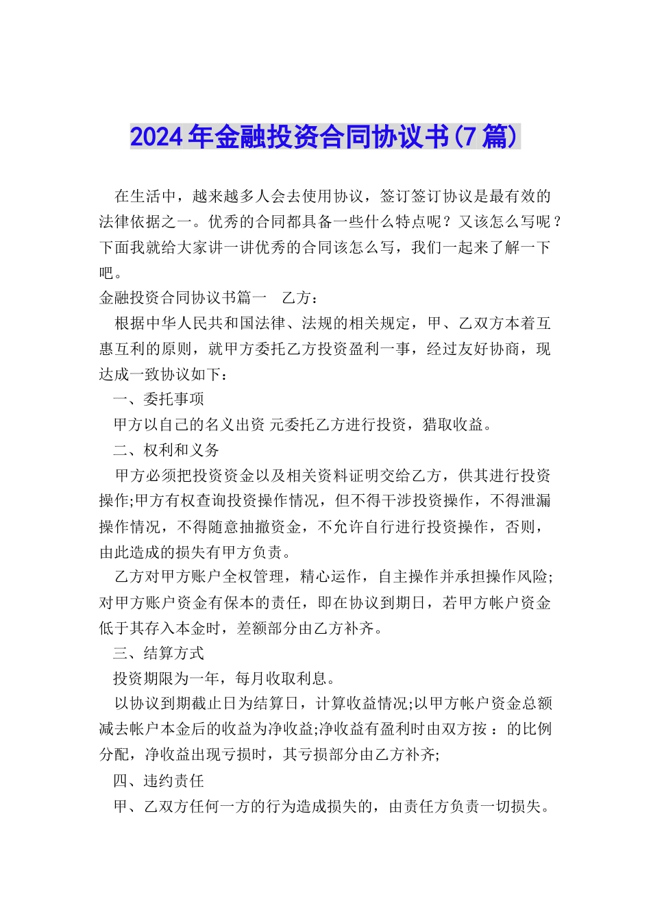 2024年金融投资合同协议书_第1页