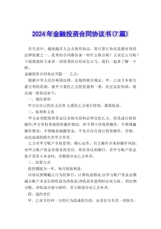 2024年金融投资合同协议书