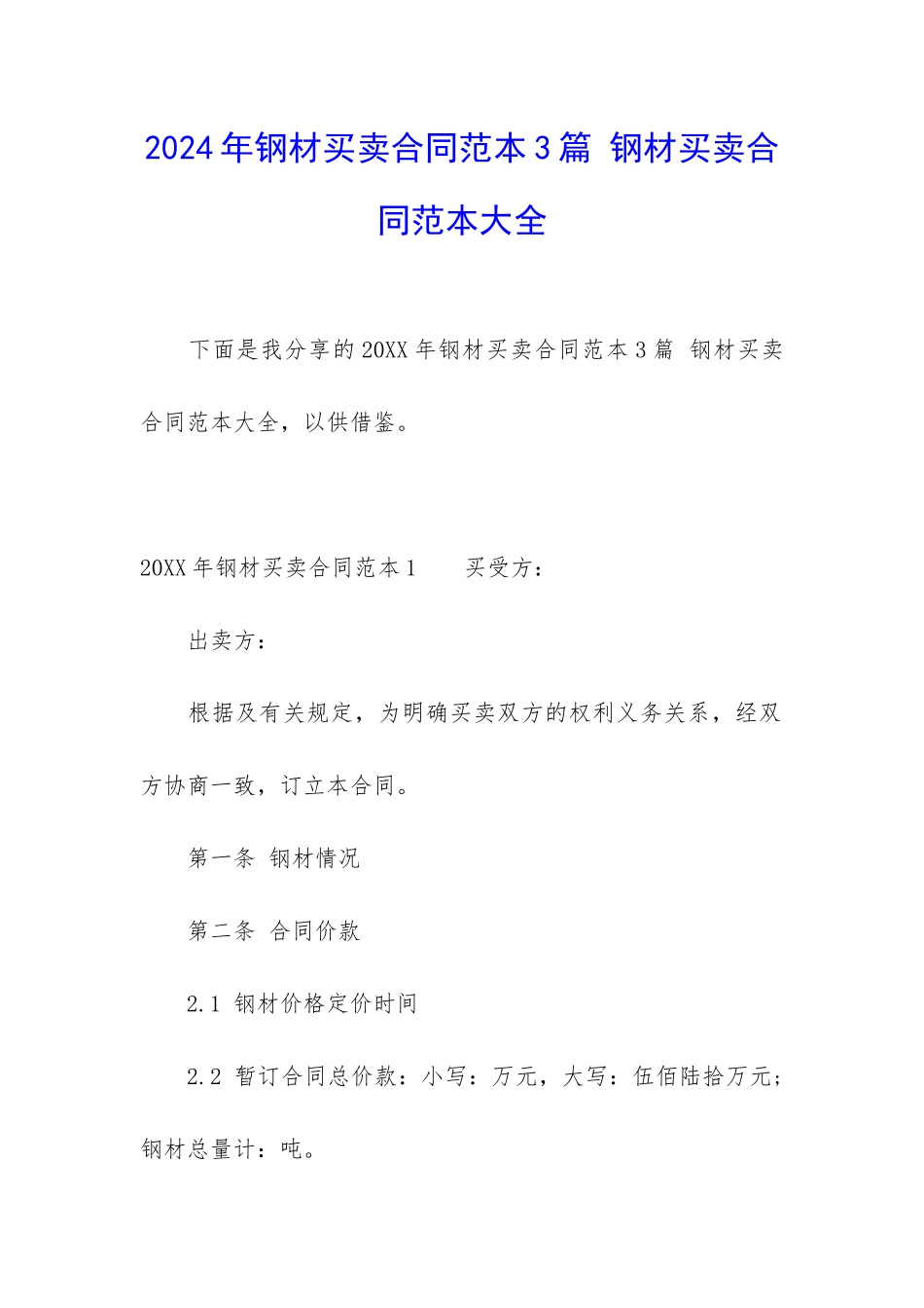 2024年钢材买卖合同范本3篇-钢材买卖合同范本大全_第1页