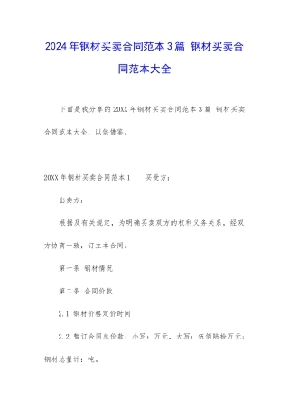 2024年钢材买卖合同范本3篇-钢材买卖合同范本大全