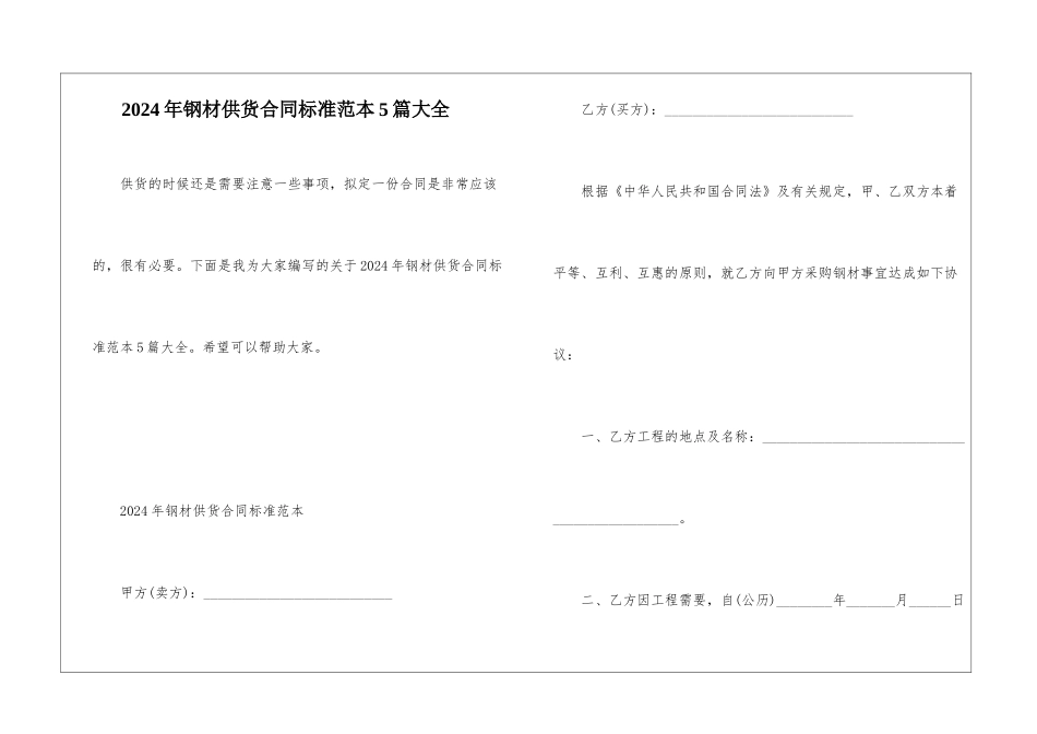 2024年钢材供货合同标准范本5篇大全_第1页