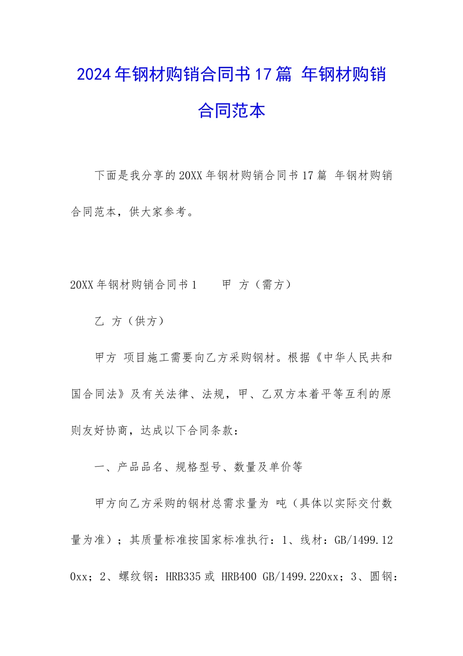 2024年钢材购销合同书17篇-年钢材购销合同范本_第1页
