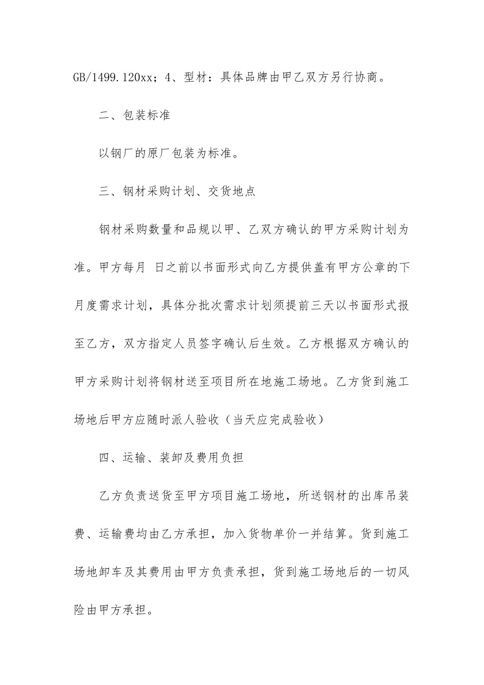 2024年钢材购销合同书17篇-年钢材购销合同范本_第2页