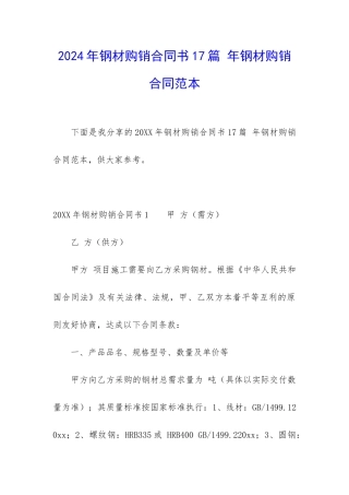 2024年钢材购销合同书17篇-年钢材购销合同范本
