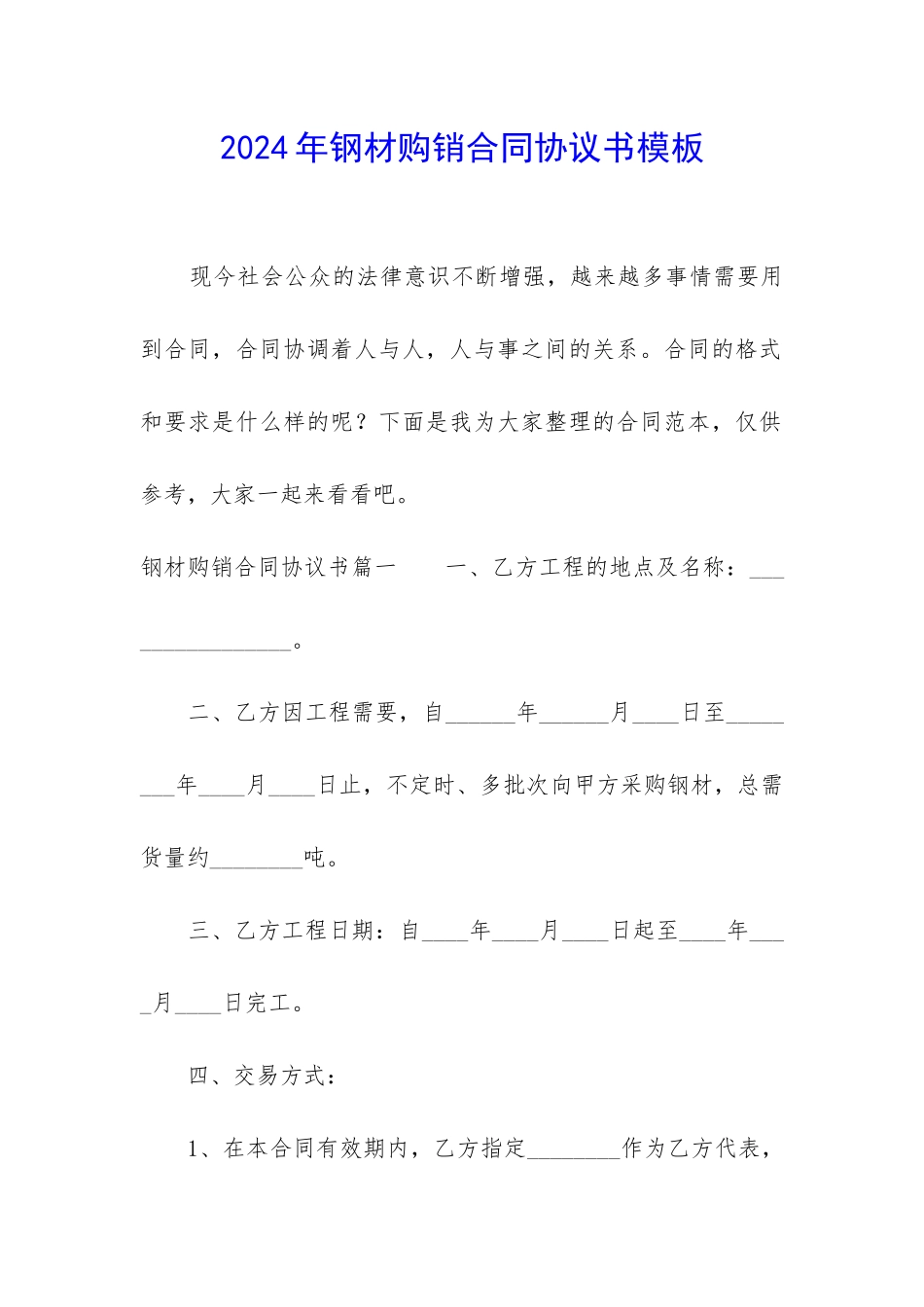 2024年钢材购销合同协议书模板_第1页