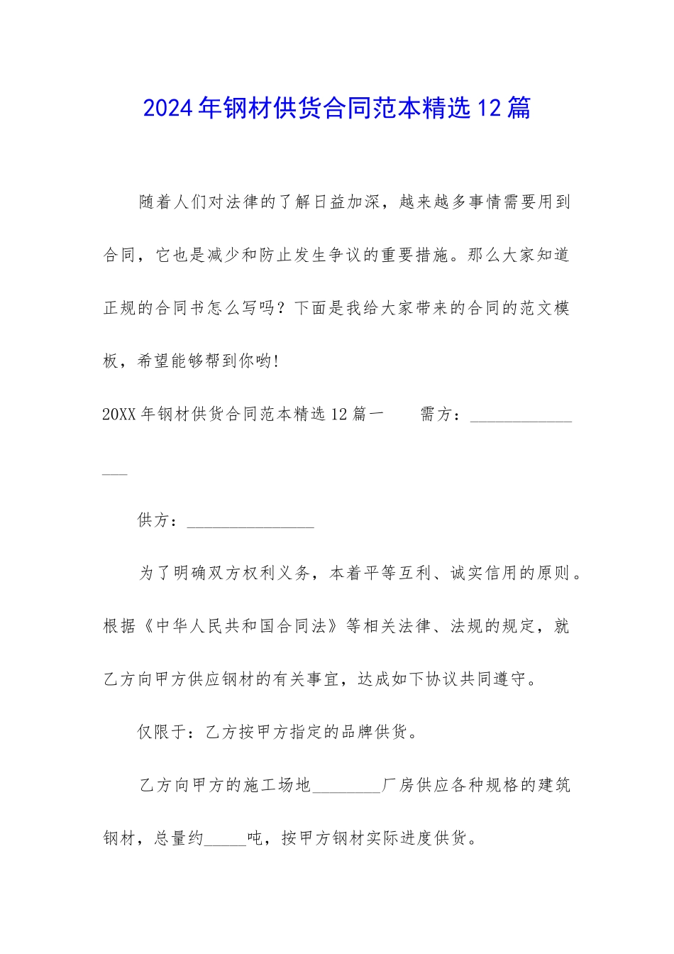 2024年钢材供货合同范本精选12篇_第1页
