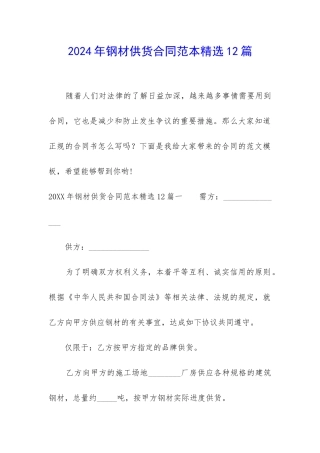 2024年钢材供货合同范本精选12篇