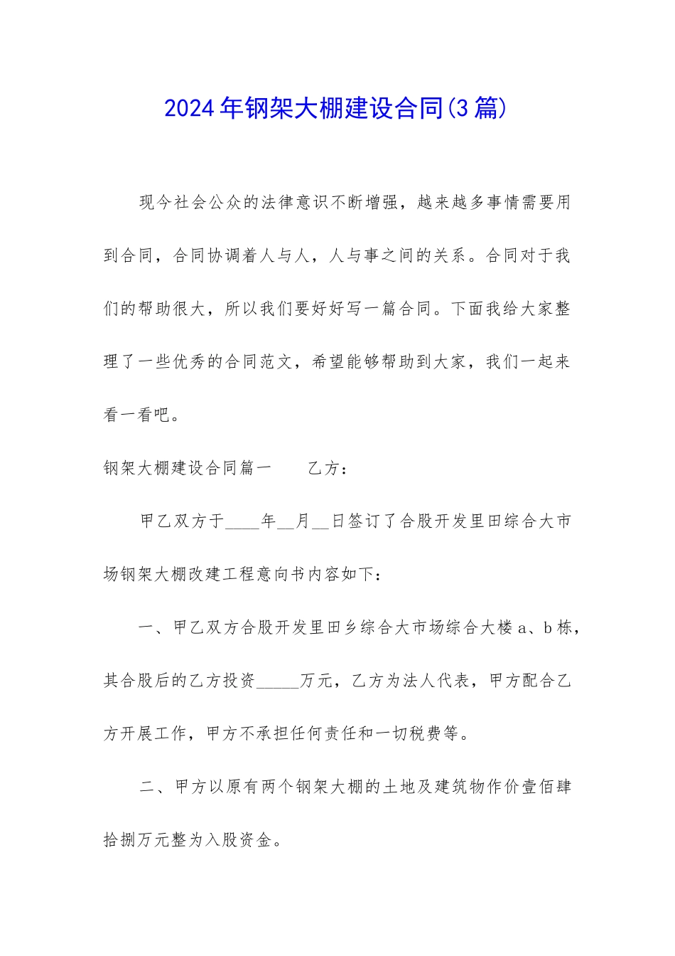 2024年钢架大棚建设合同_第1页