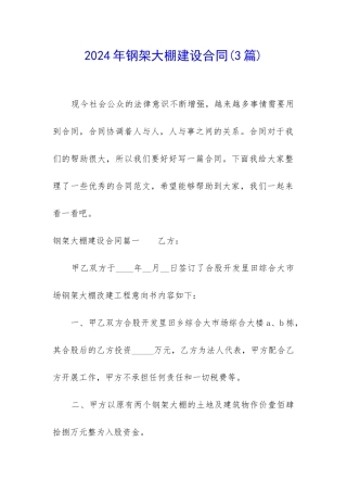 2024年钢架大棚建设合同