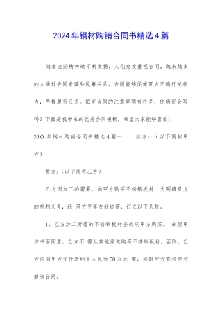2024年钢材购销合同书精选4篇
