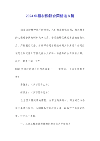 2024年钢材购销合同精选8篇