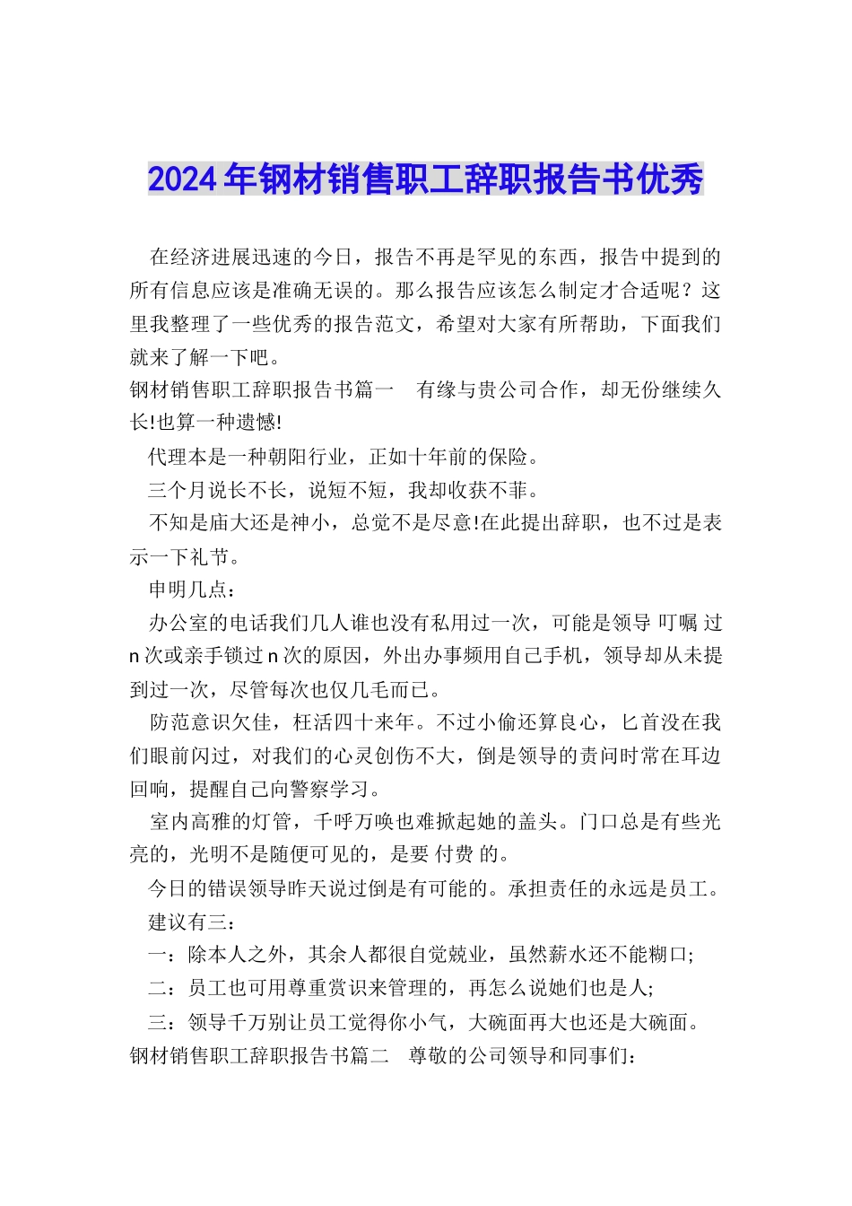 2024年钢材销售职工辞职报告书优秀_第1页