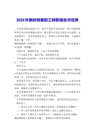 2024年钢材销售职工辞职报告书优秀