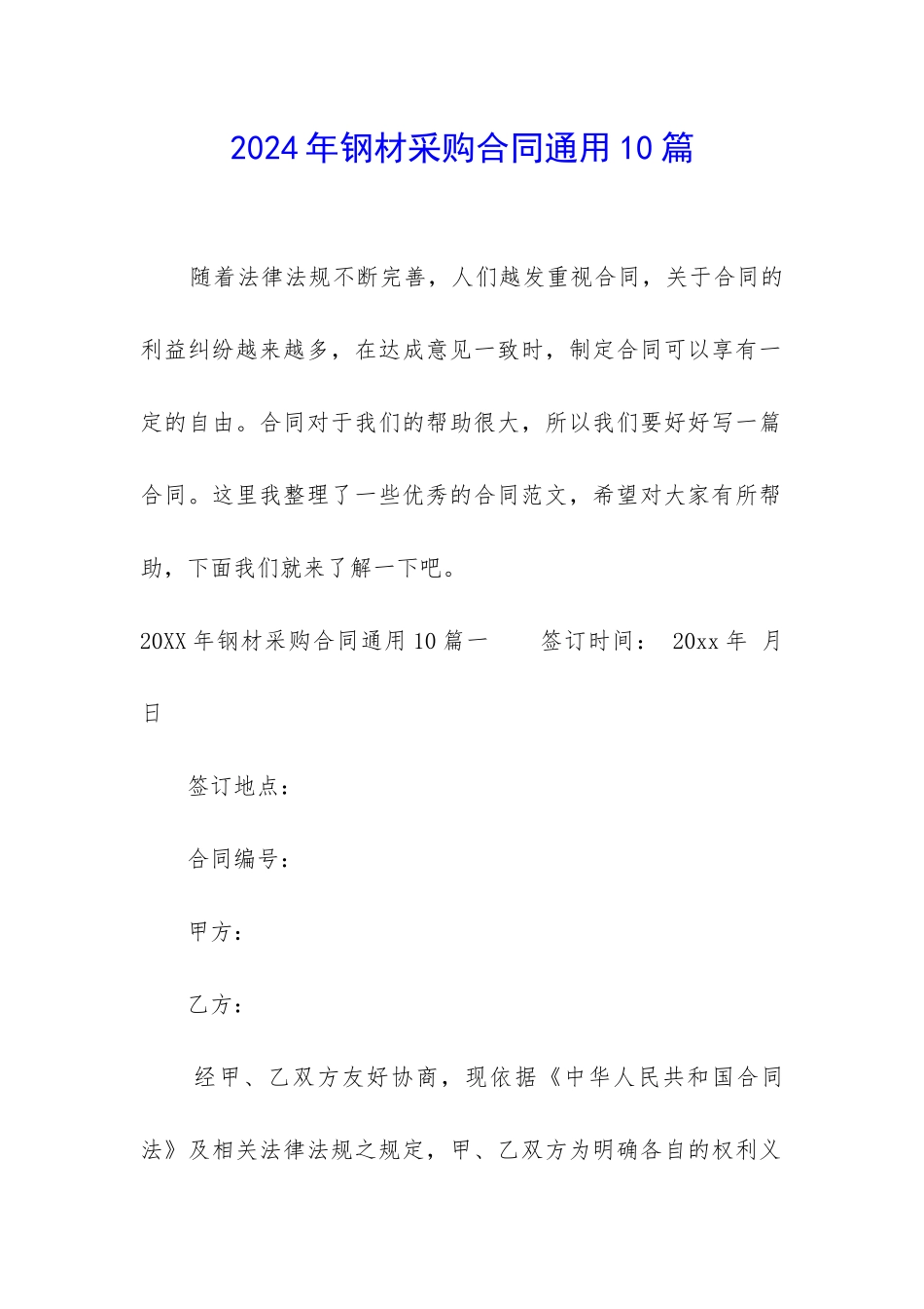 2024年钢材采购合同通用10篇_第1页