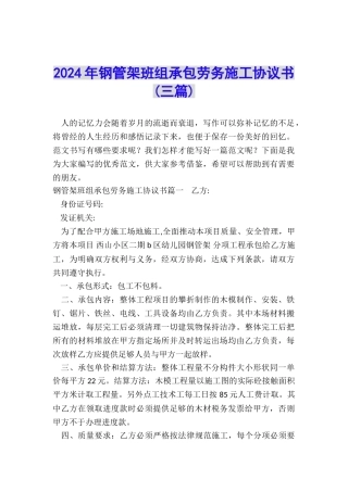 2024年钢管架班组承包劳务施工协议书