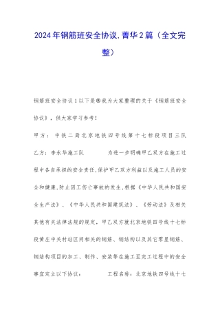 2024年钢筋班安全协议-菁华2篇