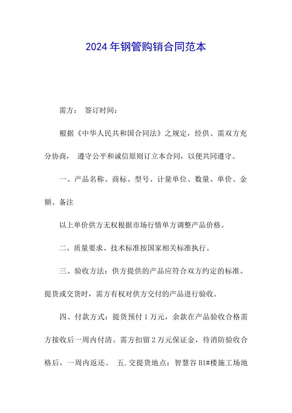 2024年钢管购销合同范本_第1页