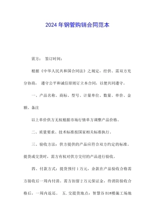 2024年钢管购销合同范本