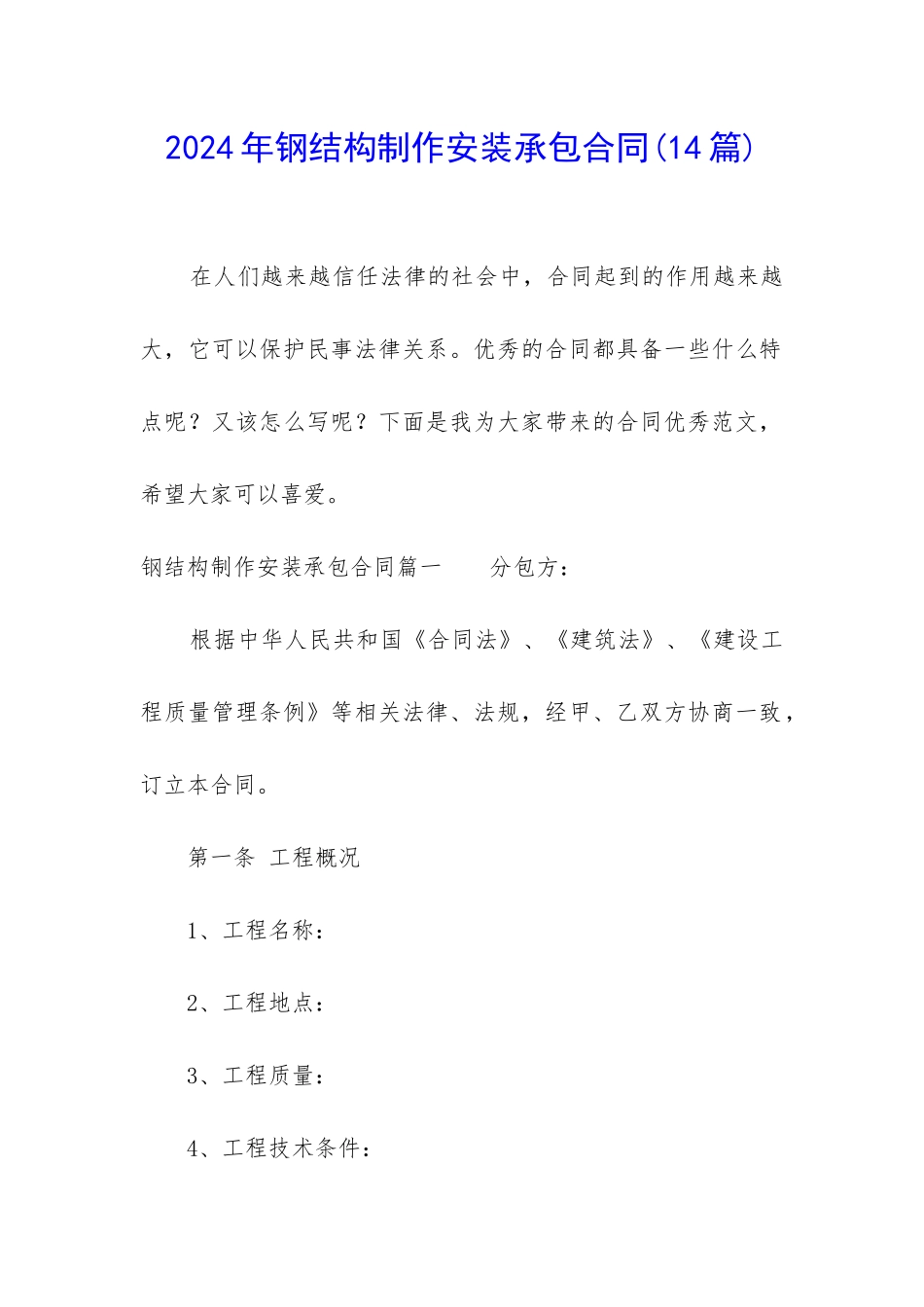 2024年钢结构制作安装承包合同_第1页