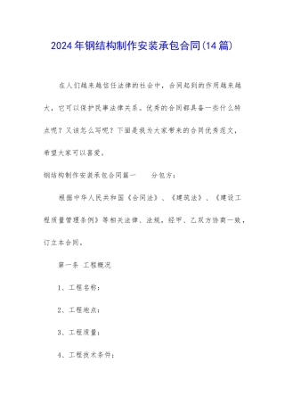2024年钢结构制作安装承包合同