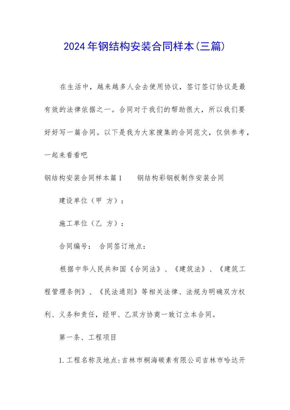 2024年钢结构安装合同样本_第1页