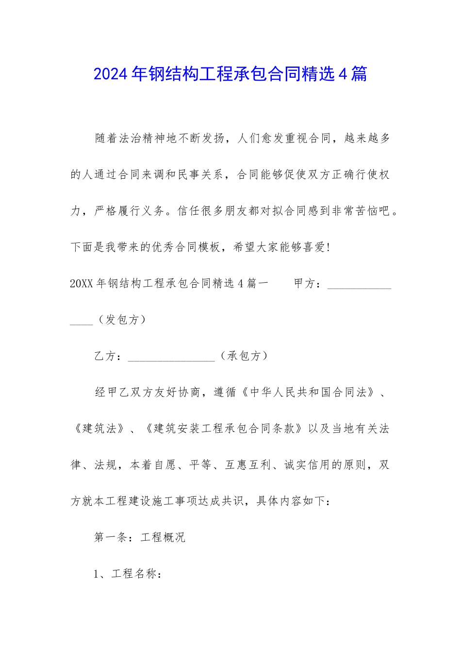 2024年钢结构工程承包合同精选4篇_第1页