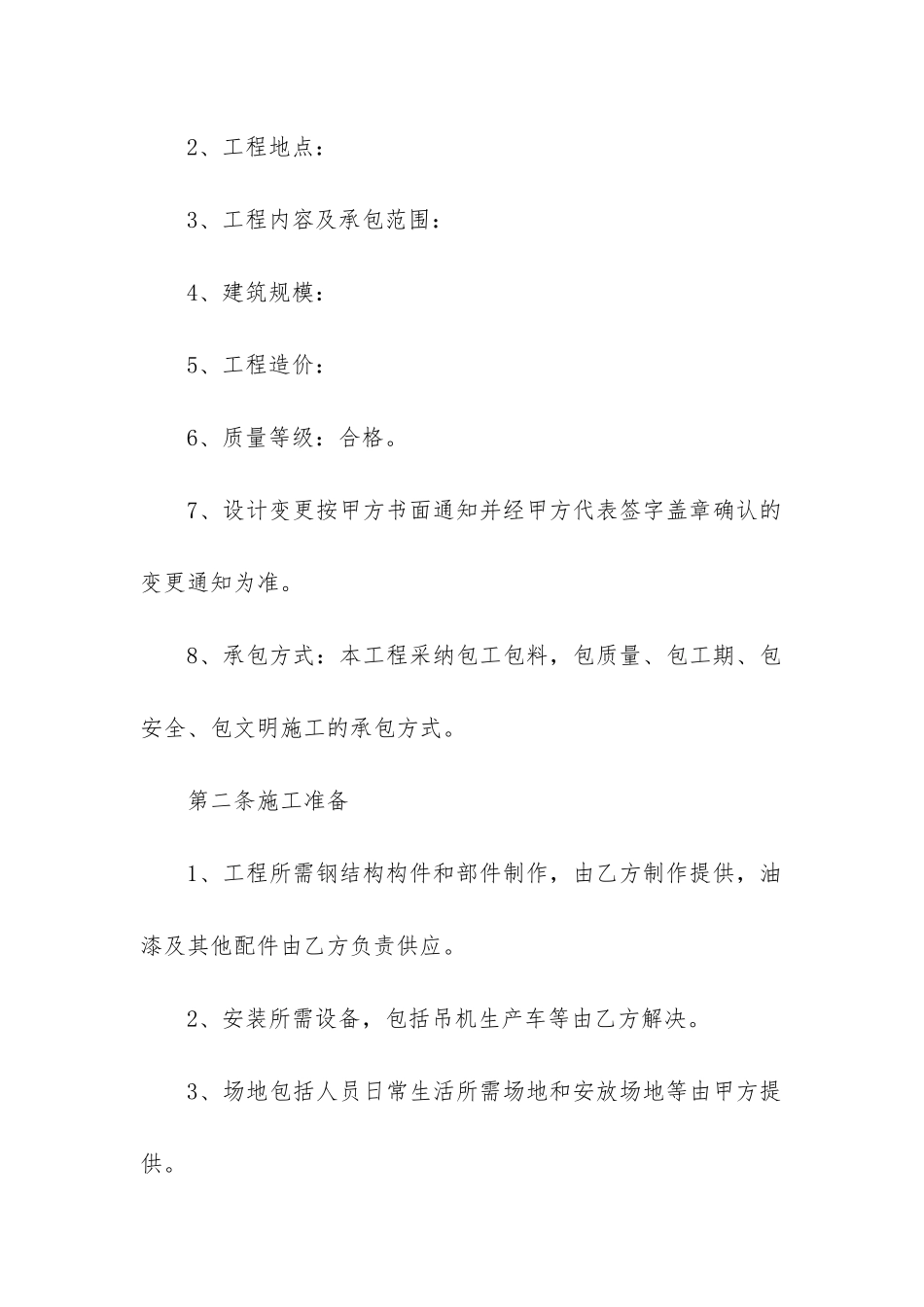 2024年钢结构工程承包合同精选4篇_第2页