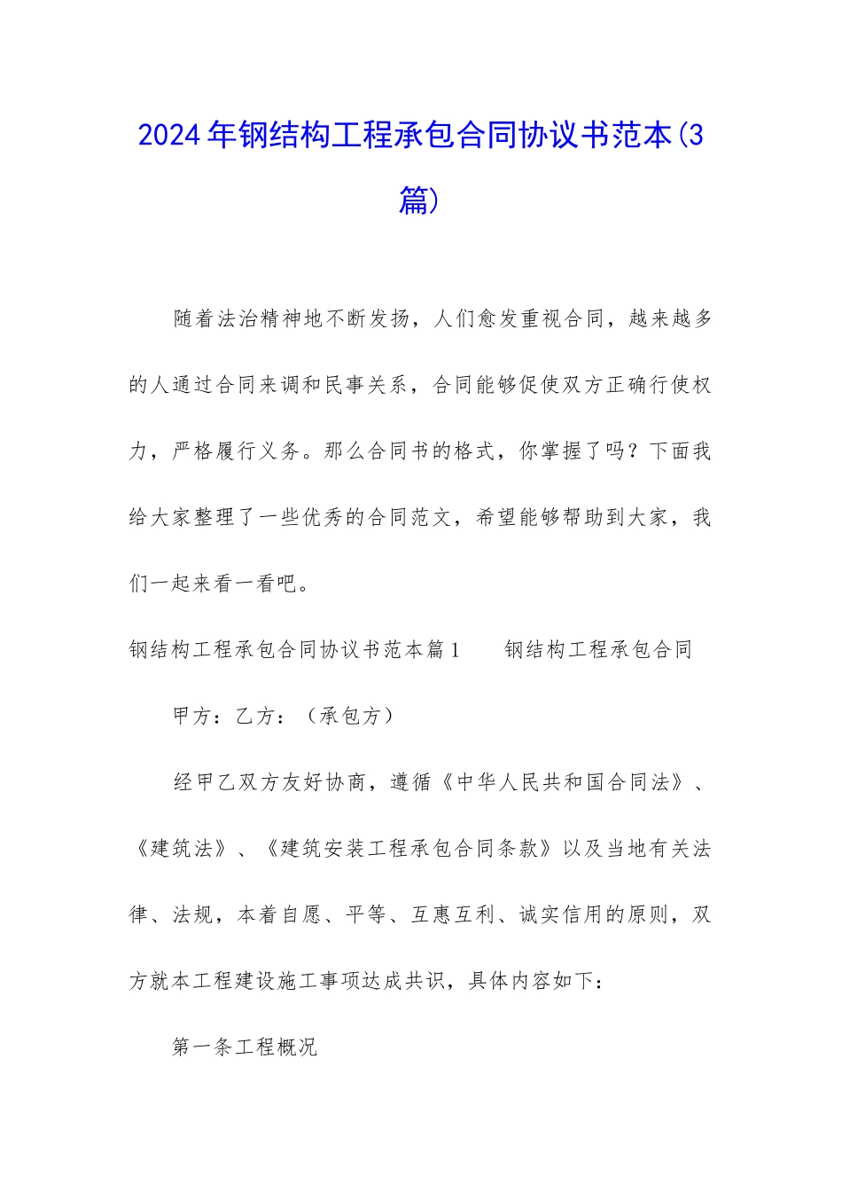 2024年钢结构工程承包合同协议书范本_第1页